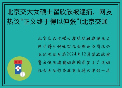 北京交大女硕士翟欣欣被逮捕，网友热议“正义终于得以伸张”(北京交通大学翟怀远)