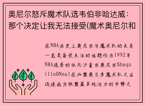 奥尼尔怒斥魔术队选韦伯非哈达威：那个决定让我无法接受(魔术奥尼尔和湖人奥尼尔对比)