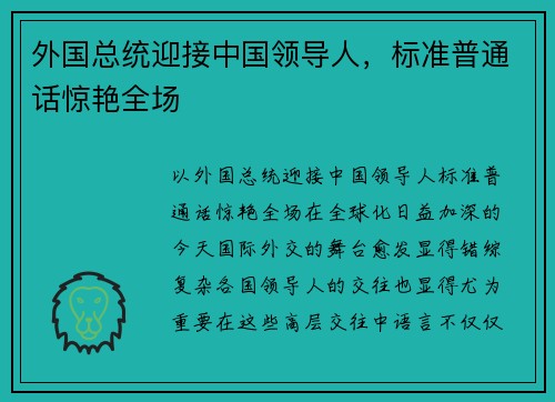 外国总统迎接中国领导人，标准普通话惊艳全场