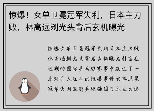 惊爆！女单卫冕冠军失利，日本主力败，林高远剃光头背后玄机曝光