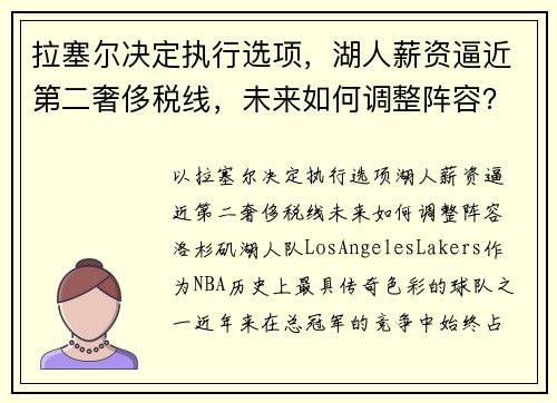 拉塞尔决定执行选项，湖人薪资逼近第二奢侈税线，未来如何调整阵容？