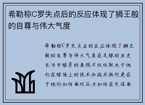 希勒称C罗失点后的反应体现了狮王般的自尊与伟大气度