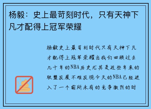 杨毅：史上最苛刻时代，只有天神下凡才配得上冠军荣耀