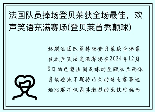 法国队员捧场登贝莱获全场最佳，欢声笑语充满赛场(登贝莱首秀颠球)