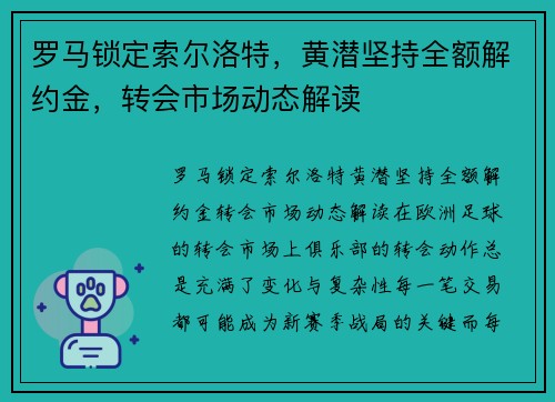 罗马锁定索尔洛特，黄潜坚持全额解约金，转会市场动态解读