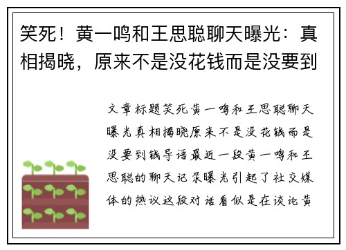 笑死！黄一鸣和王思聪聊天曝光：真相揭晓，原来不是没花钱而是没要到钱