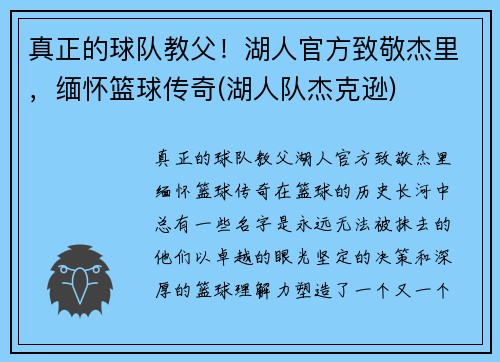 真正的球队教父！湖人官方致敬杰里，缅怀篮球传奇(湖人队杰克逊)