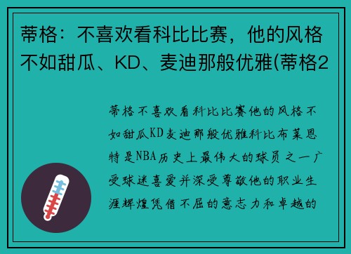 蒂格：不喜欢看科比比赛，他的风格不如甜瓜、KD、麦迪那般优雅(蒂格23秒甩锅)