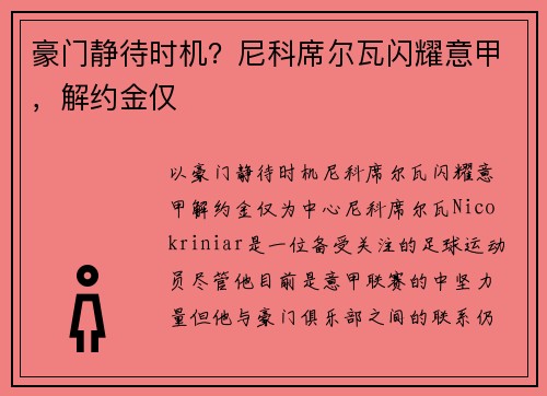 豪门静待时机？尼科席尔瓦闪耀意甲，解约金仅