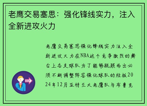 老鹰交易塞思：强化锋线实力，注入全新进攻火力