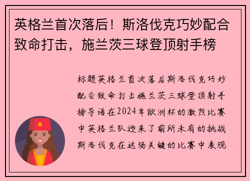 英格兰首次落后！斯洛伐克巧妙配合致命打击，施兰茨三球登顶射手榜