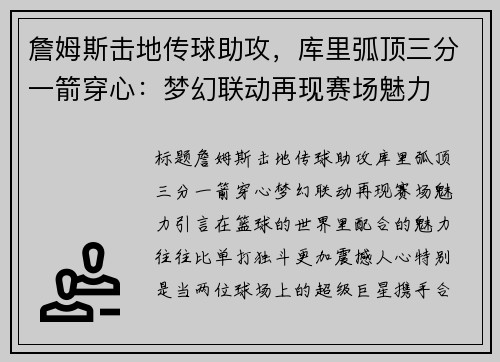 詹姆斯击地传球助攻，库里弧顶三分一箭穿心：梦幻联动再现赛场魅力