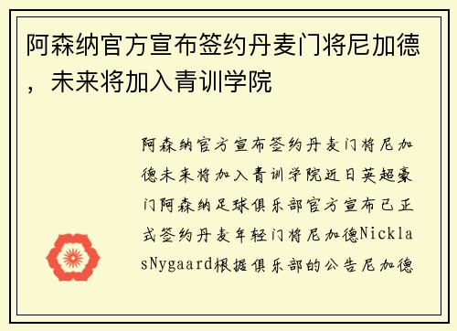 阿森纳官方宣布签约丹麦门将尼加德，未来将加入青训学院