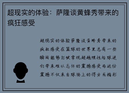 超现实的体验：萨隆谈黄蜂秀带来的疯狂感受