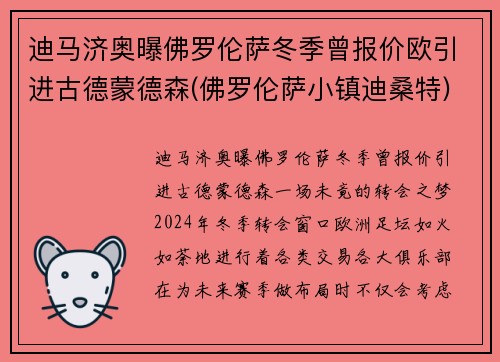 迪马济奥曝佛罗伦萨冬季曾报价欧引进古德蒙德森(佛罗伦萨小镇迪桑特)