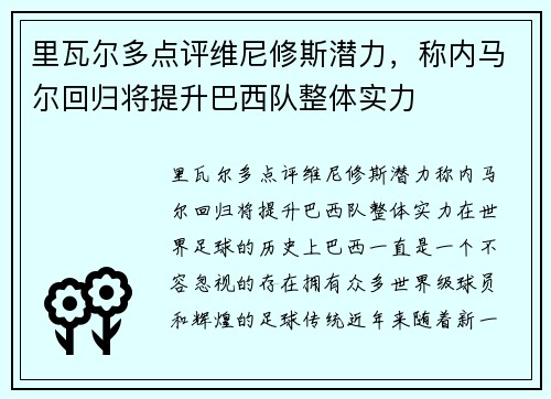 里瓦尔多点评维尼修斯潜力，称内马尔回归将提升巴西队整体实力