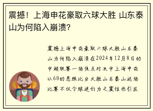 震撼！上海申花豪取六球大胜 山东泰山为何陷入崩溃？